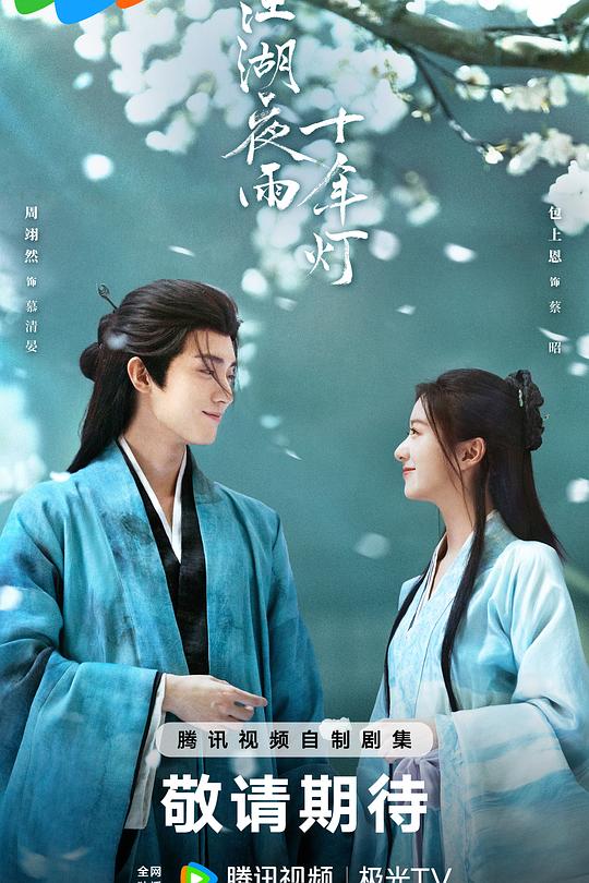 《江湖夜雨十年灯》双强极限拉扯，周翊然包上恩热播中