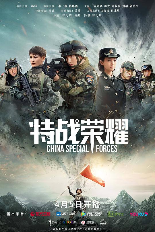 特战荣耀 海报