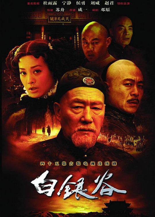 白银谷 海报