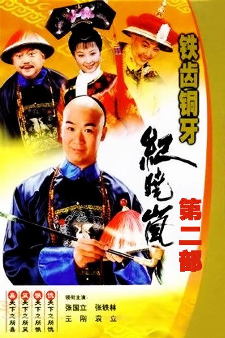 铁齿铜牙纪晓岚2 封面