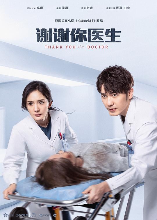 谢谢你医生 封面