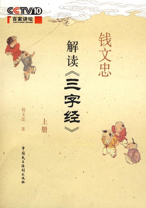 钱文忠解读三字经 封面