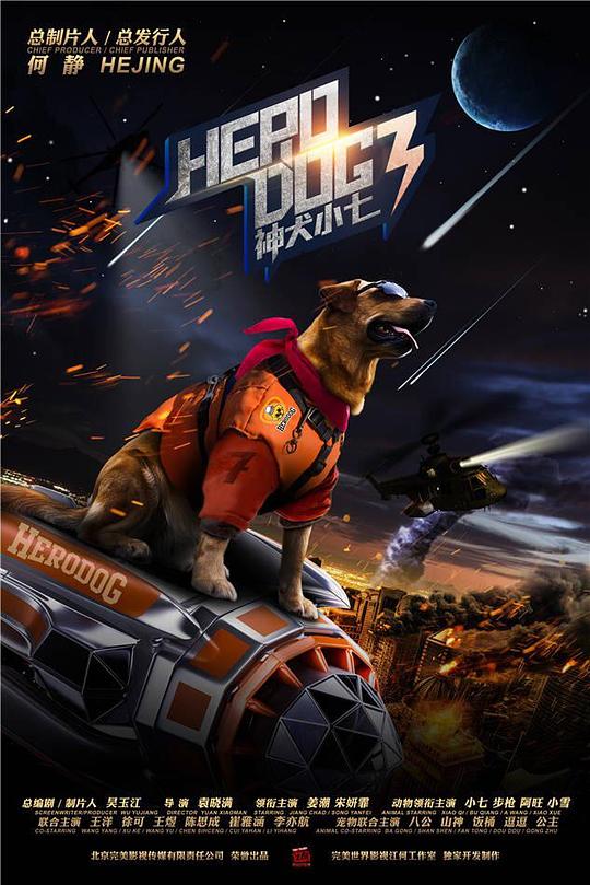 神犬小七 第三季 封面