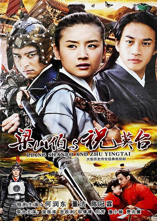 新梁山伯与祝英台 封面