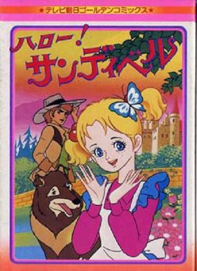 小仙蒂 ハロー!サンディベル 封面