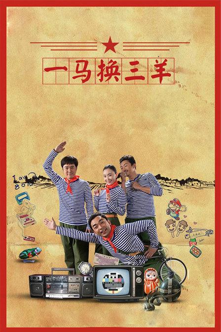 一马换三羊 封面