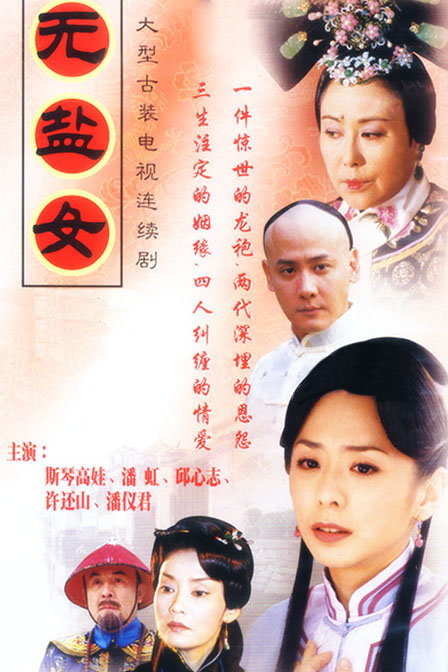 无盐女 封面