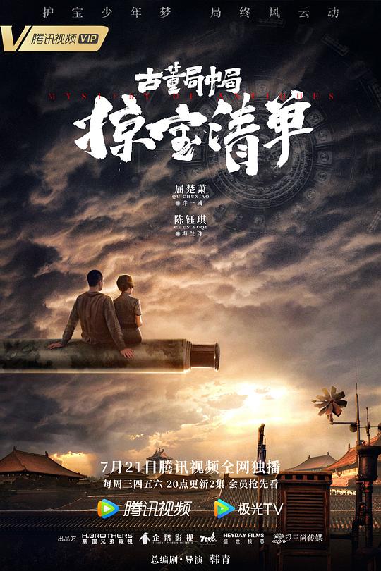 古董局中局之掠宝清单 封面