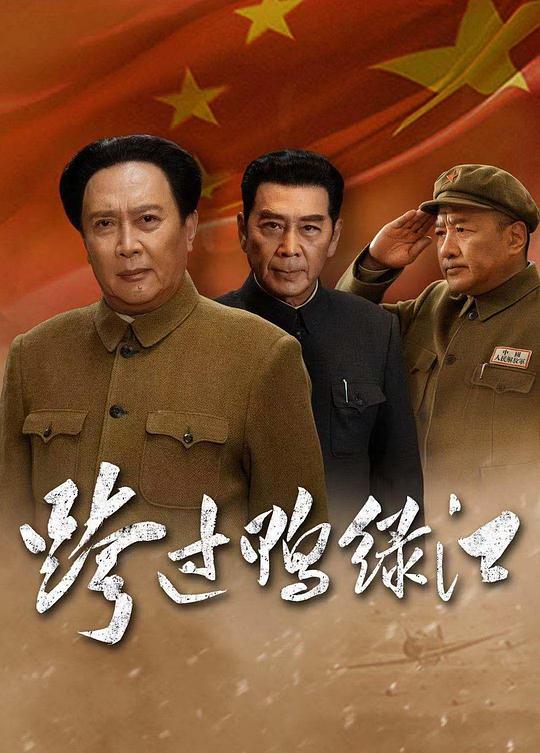 跨过鸭绿江 封面