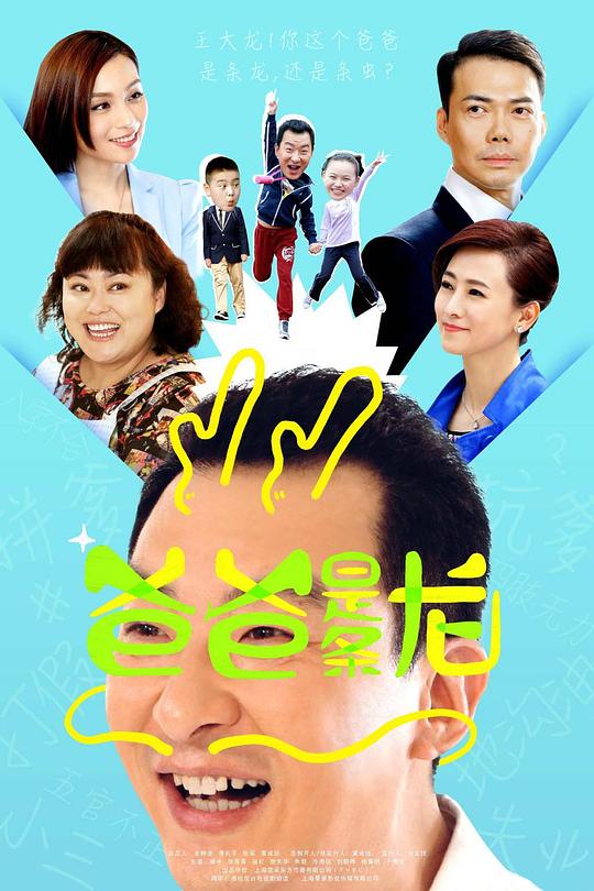 爸爸是条龙 封面