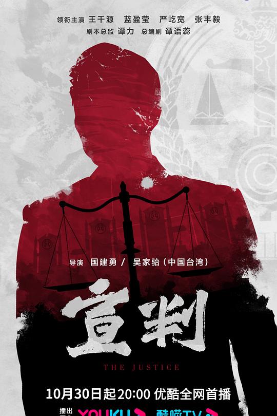 宣判 海报