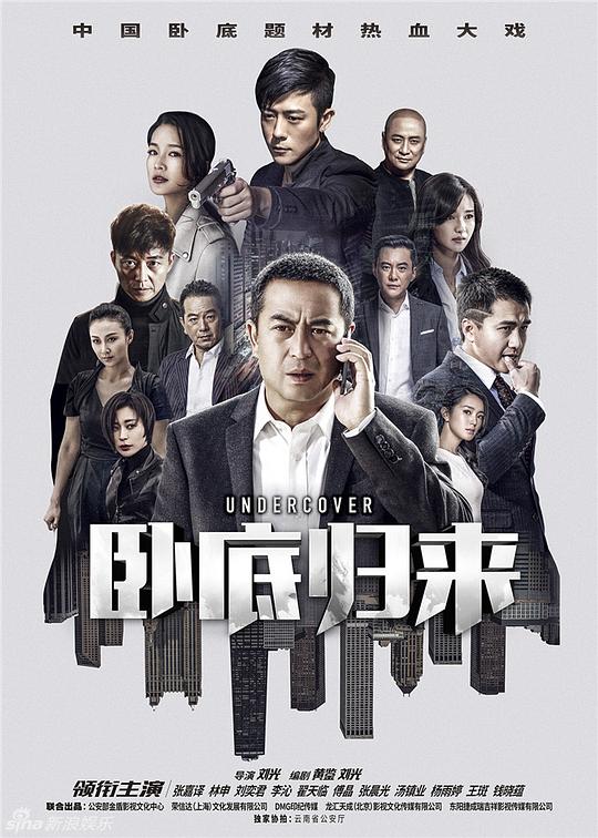 卧底归来 封面