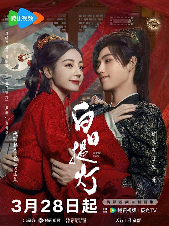 迪丽热巴陈飞宇新剧《白日提灯》已入库高清线