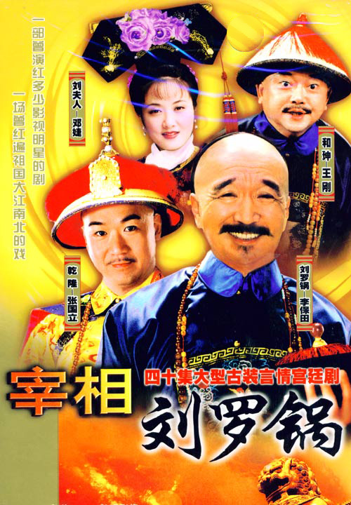 宰相刘罗锅 封面