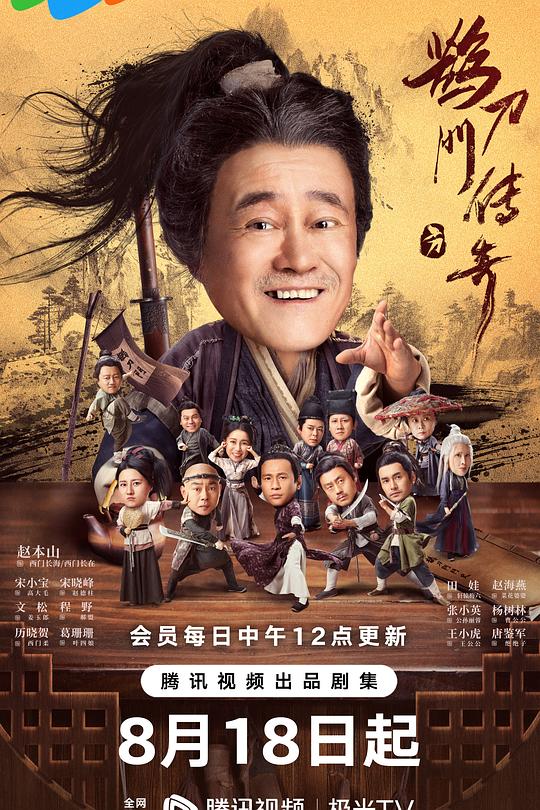 鹊刀门传奇 封面