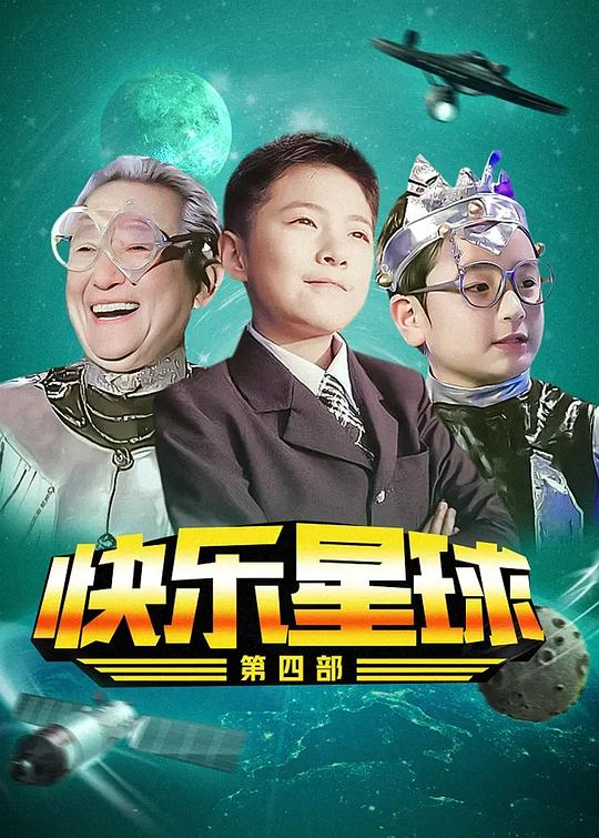 快乐星球 第四部 封面