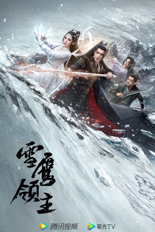 雪鹰领主 封面