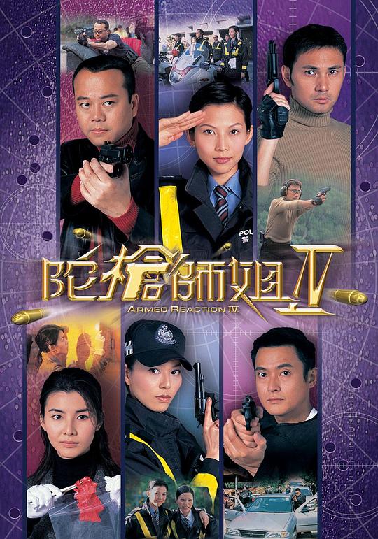 陀枪师姐4 陀槍師姐IV 封面