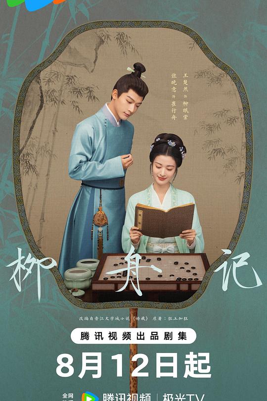 柳舟记 封面