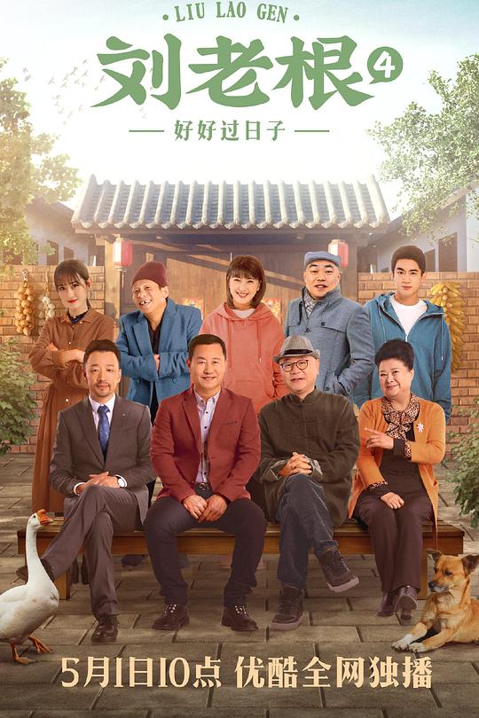 刘老根4 封面