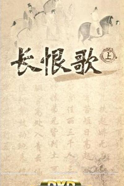 百家讲坛：长恨歌 封面