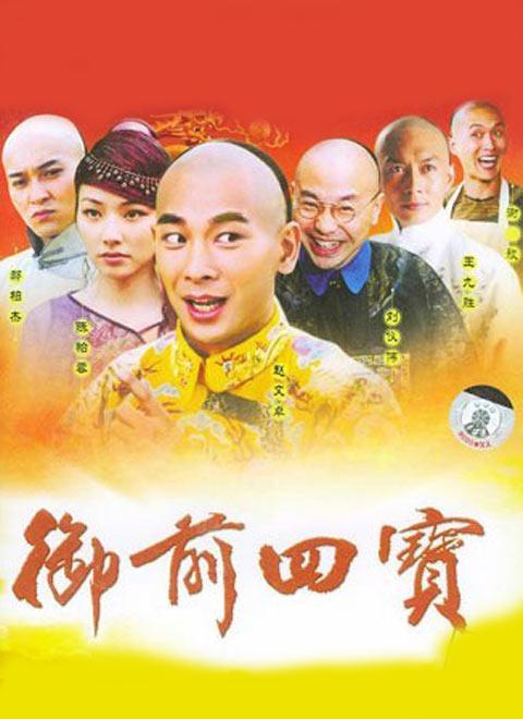 御前四宝 封面