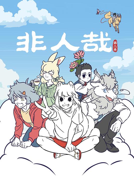 非人哉 第二季 封面