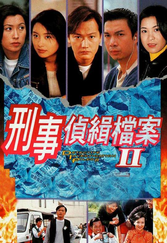 刑事侦缉档案2 刑事偵緝檔案Ⅱ 封面
