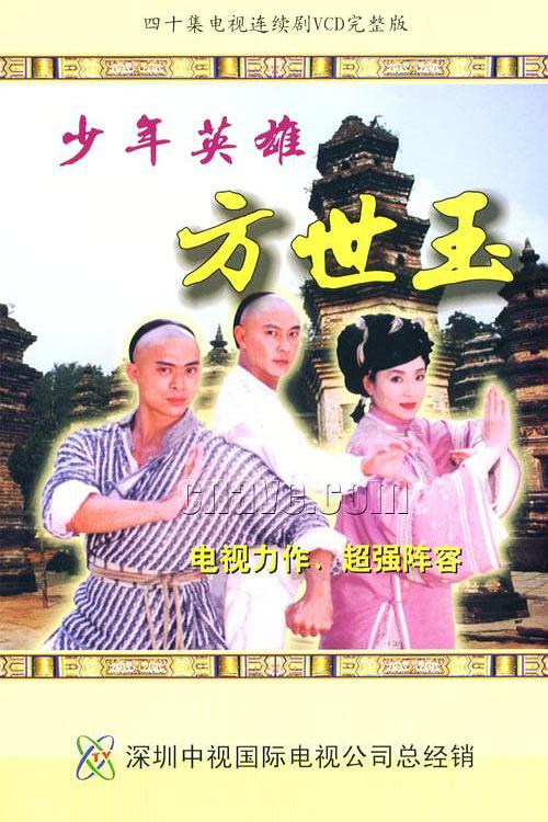 少年英雄方世玉 封面