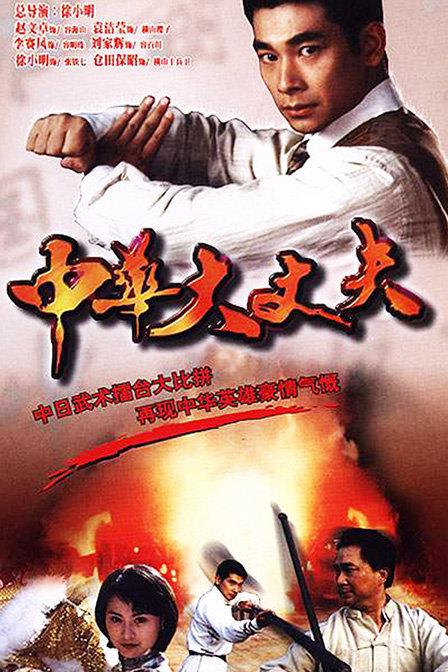 中华大丈夫 封面