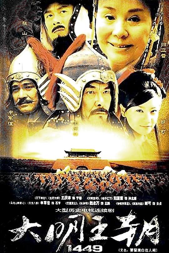 大明王朝1449 海报