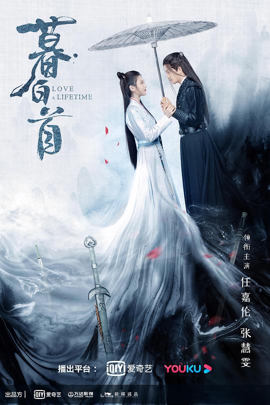 暮白首 海报