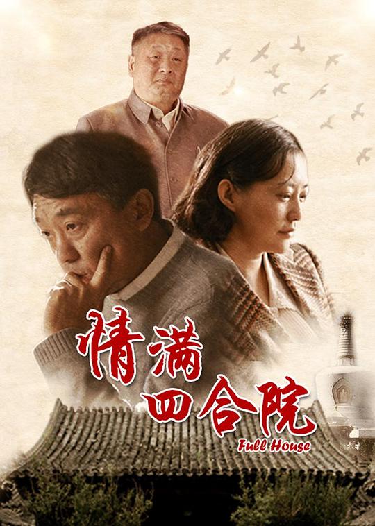 情满四合院 封面