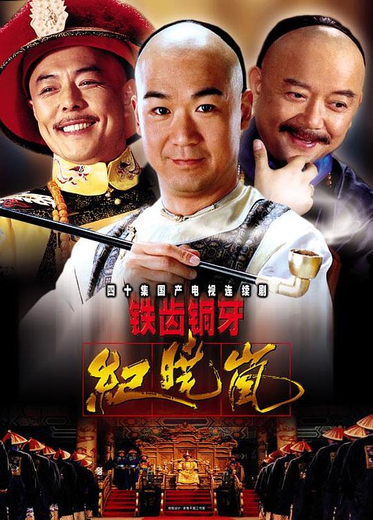 铁齿铜牙纪晓岚 封面