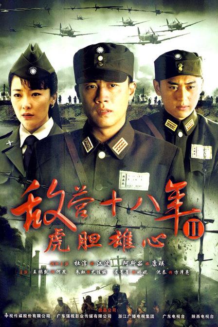 敌营十八年2 封面