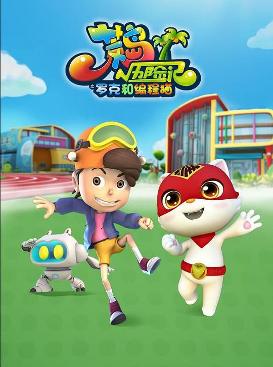 荒岛历险记之罗克与编程猫 封面