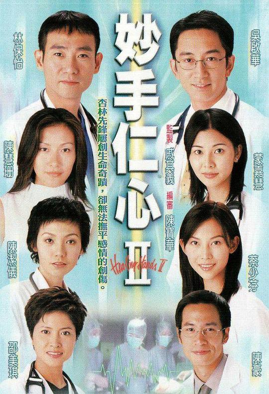 妙手仁心II 封面