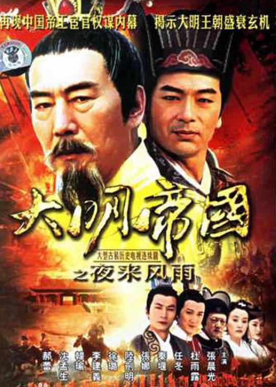 大明帝国之夜来风雨 封面