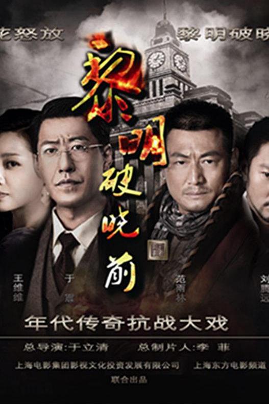 黎明破晓前 封面