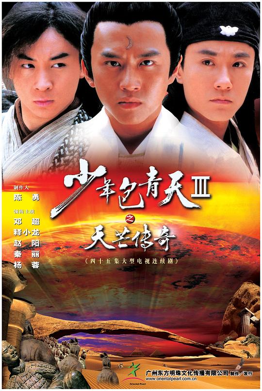 少年包青天Ⅲ之天芒传奇 海报