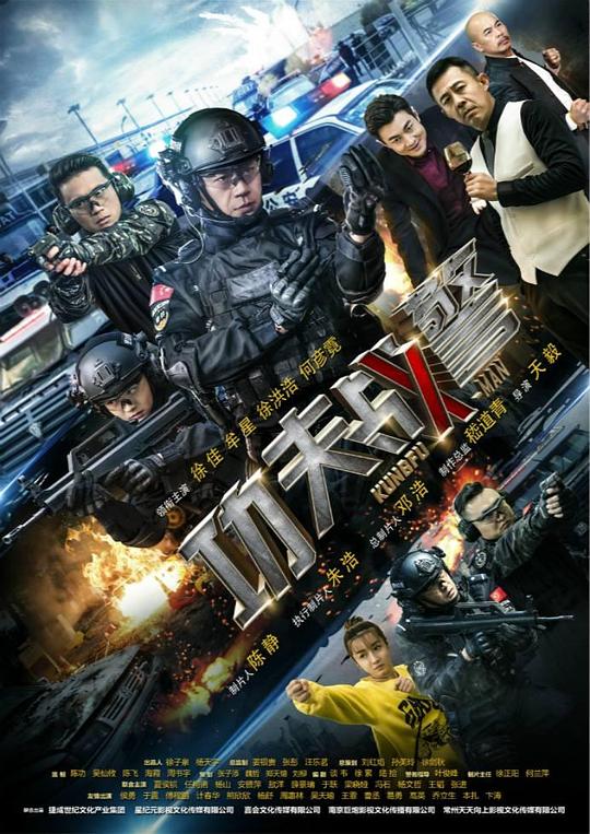 功夫战警 封面