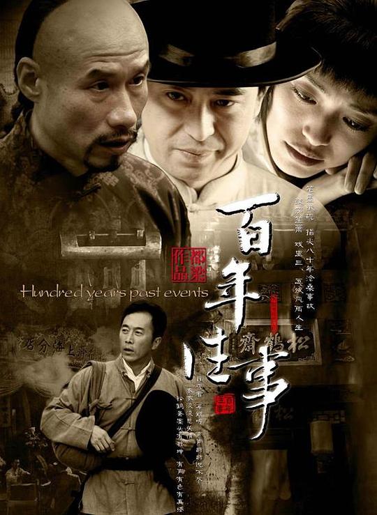 百年往事 封面