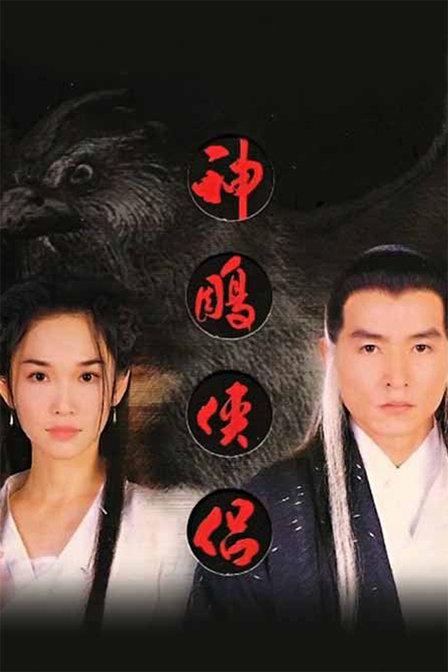 神雕侠侣 封面