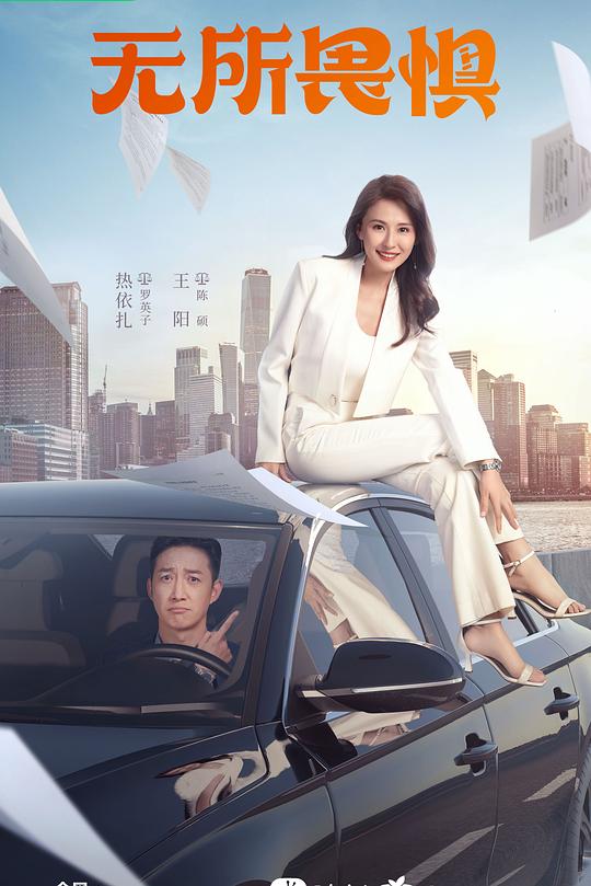 无所畏惧 封面