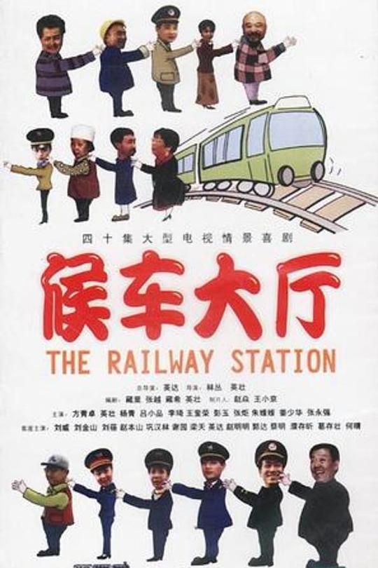 候车大厅 封面