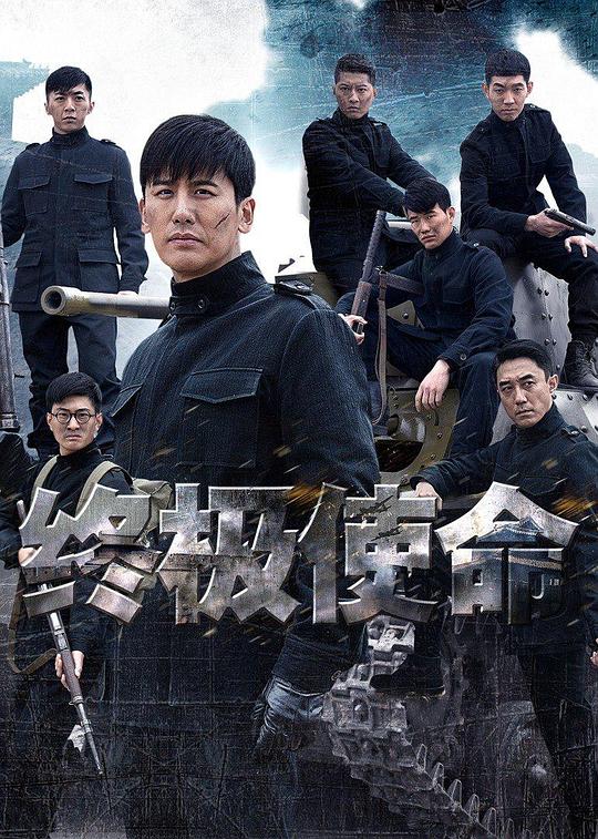 终极使命 封面