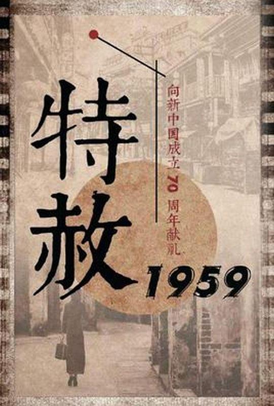 特赦1959 海报