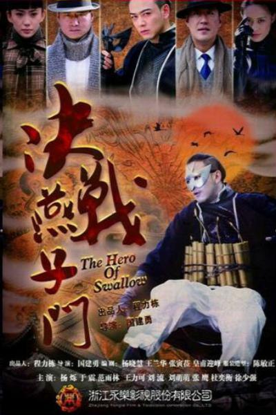 决战燕子门 封面