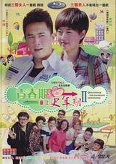 青春期撞上更年期2 海报
