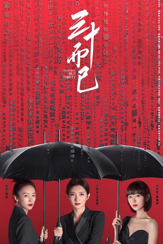 三十而已 封面